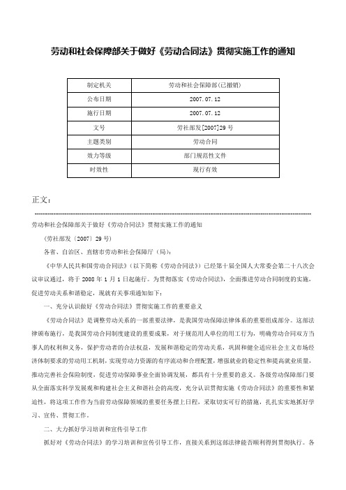 劳动和社会保障部关于做好《劳动合同法》贯彻实施工作的通知-劳社部发[2007]29号