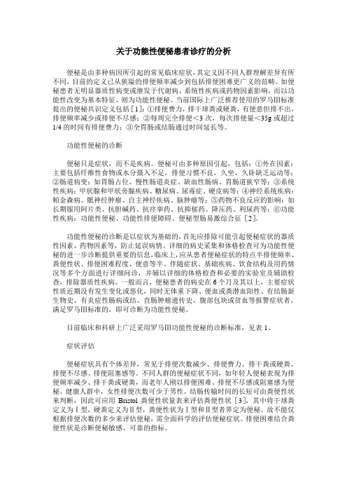 关于功能性便秘患者诊疗的分析