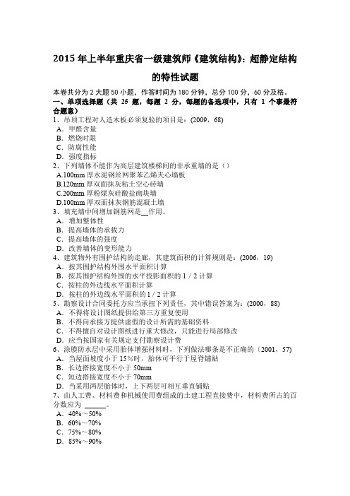 2015年上半年重庆省一级建筑师《建筑结构》：超静定结构的特性试题