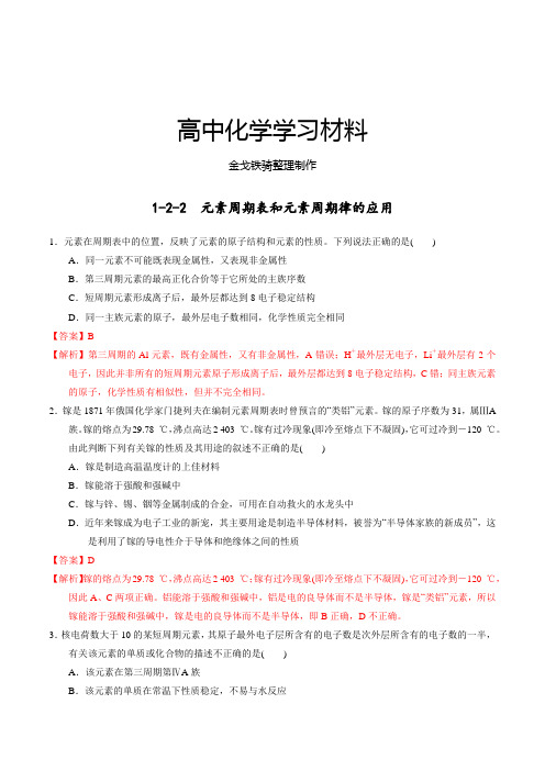 人教版高中化学必修二第一章1-2-2元素周期表和元素周期律的应用(课时练)(教师版)