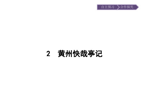 粤教版语文选修《唐宋散文选读》同步教学课件：2黄州快哉亭记