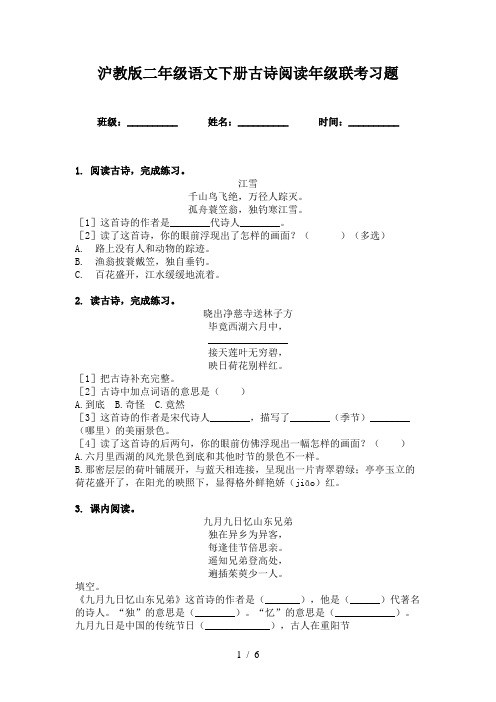 沪教版二年级语文下册古诗阅读年级联考习题