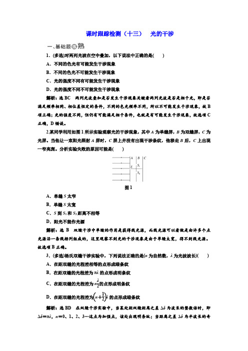 (人教版)高中物理选修3-4：课时跟踪检测：(十三) 光的干涉-含解析