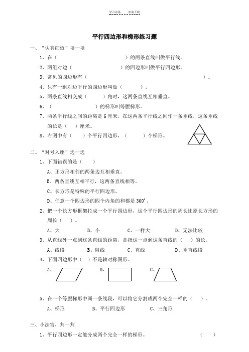 四年级数学平行四边形和梯形练习题(含答案)