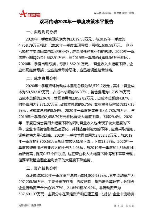 双环传动2020年一季度决策水平分析报告