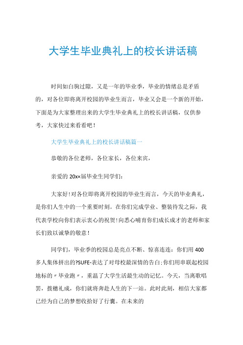 大学生毕业典礼上的校长讲话稿