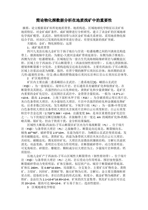 简论物化探数据分析在地质找矿中的重要性