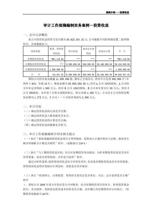 审计工作底稿编制实务案例-投资收益