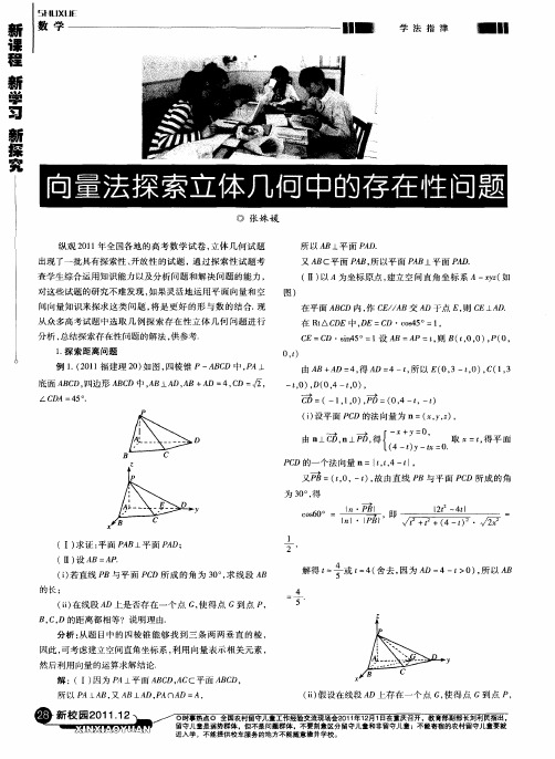 向量法探索立体几何中的存在性问题