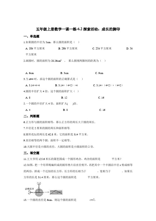 五年级上册数学一课一练-6.2探索活动：成长的脚印   北师大版(2014秋)(含答案)