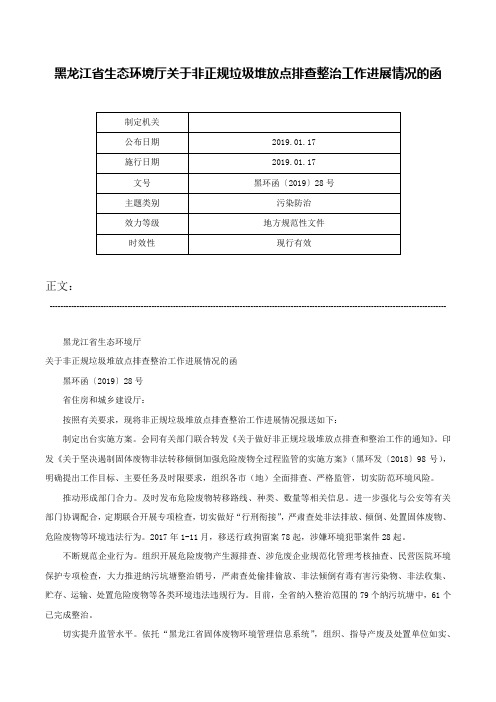 黑龙江省生态环境厅关于非正规垃圾堆放点排查整治工作进展情况的函-黑环函〔2019〕28号