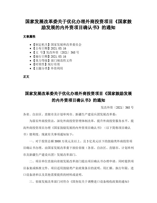 国家发展改革委关于优化办理外商投资项目《国家鼓励发展的内外资项目确认书》的通知