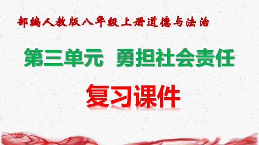 部编人教版八年级上册道德与法治 第三单元 勇担社会责任 考点复习课件(共39张PPT)