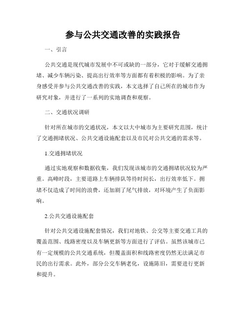 参与公共交通改善的实践报告