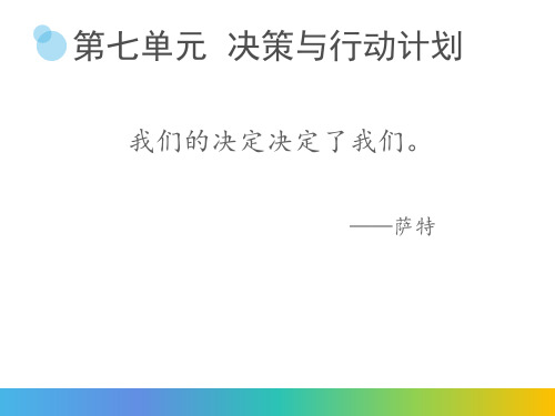 7第七单元 决策与行动计划