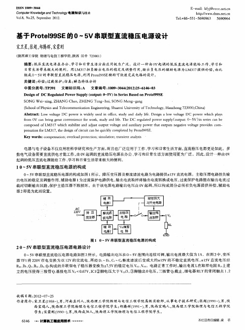 基于Protel99SE的0～5V串联型直流稳压电源设计