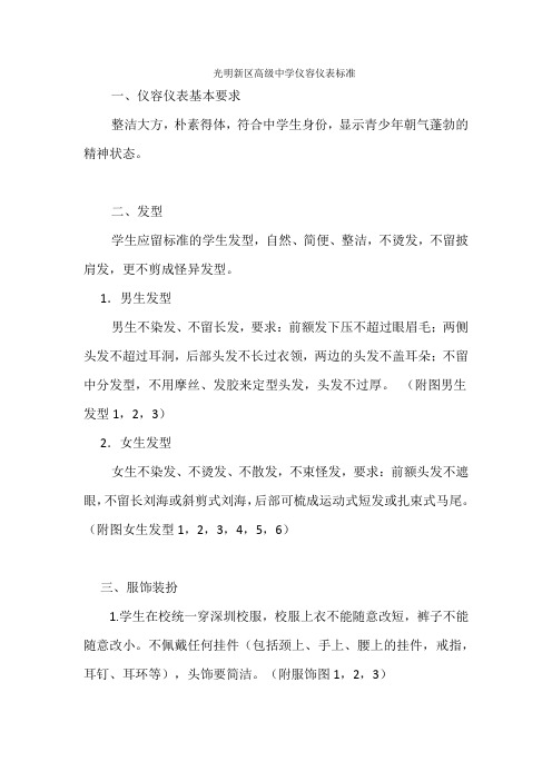 光明新区高级中学仪容仪表标准 (1)