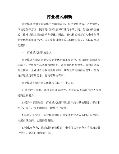 商业模式创新