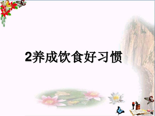 (精选)2017秋一年级道德与法治上册3.2养成饮食好习惯课件1鲁人版