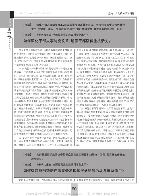 如何深化干部人事制度改革，增强干部队伍生机活力？