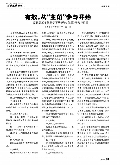 有效,从“主角”参与开始——苏教版五年级数学下册《确定位置》案例与反思