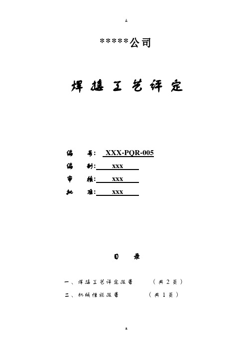 Q235 12mm板对接焊接工艺评定(焊条手工焊)