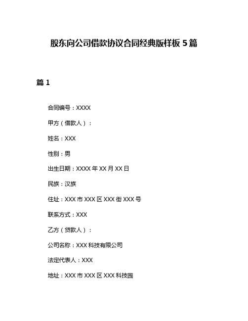 股东向公司借款协议合同经典版样板5篇