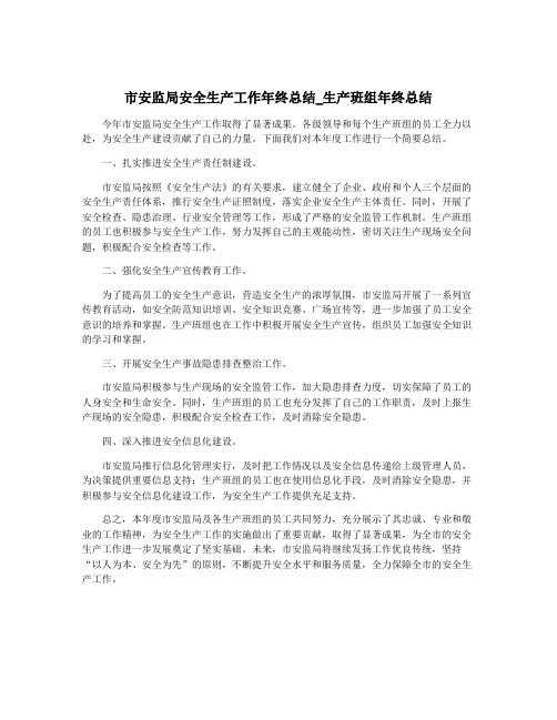 市安监局安全生产工作年终总结_生产班组年终总结