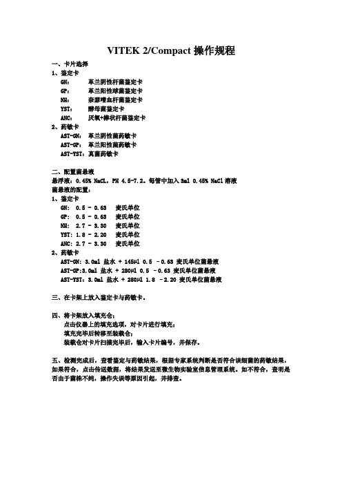 VITEK 2 操作规程