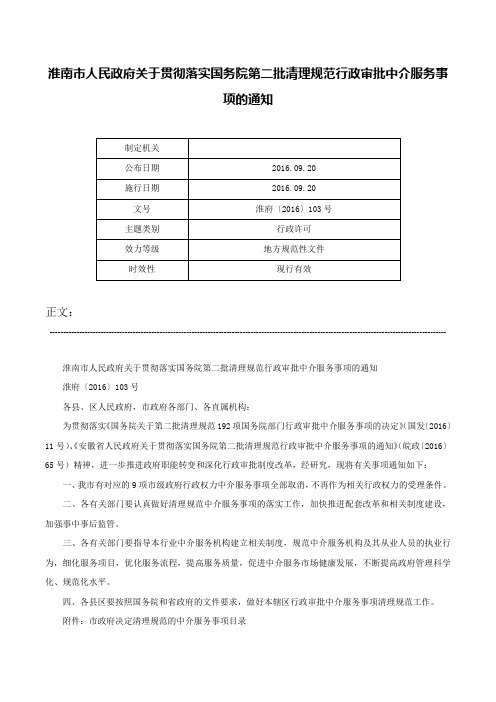 淮南市人民政府关于贯彻落实国务院第二批清理规范行政审批中介服务事项的通知-淮府〔2016〕103号