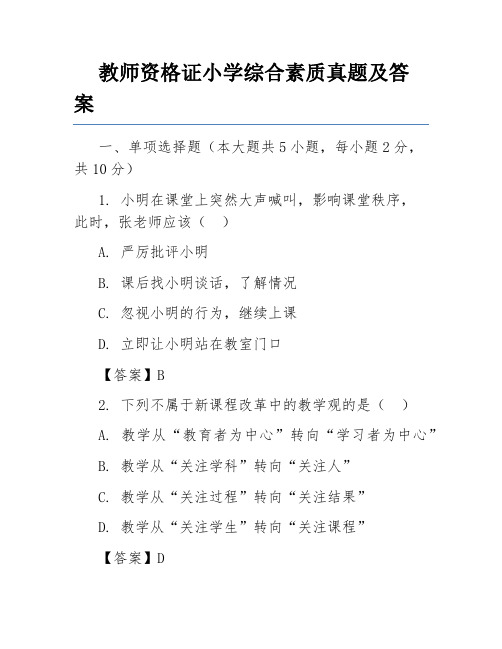 教师资格证小学综合素质真题及答案