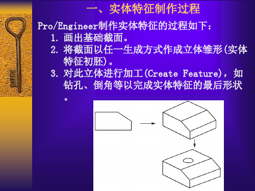 ProE教程基础特征的建立拉伸、旋转、、混合共56页