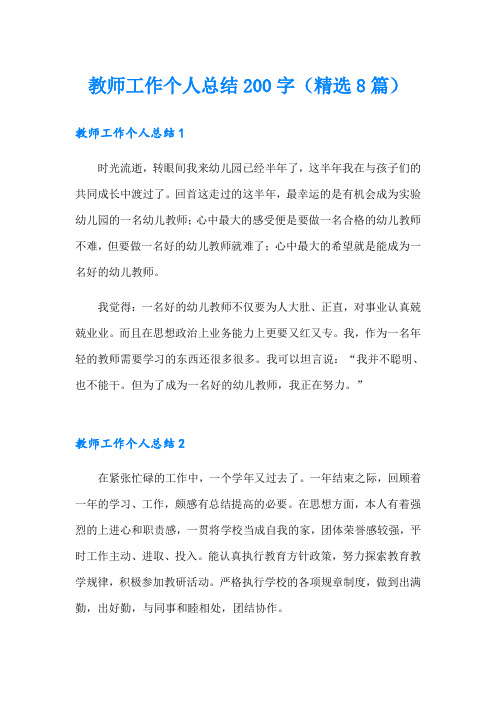 教师工作个人总结200字(精选8篇)