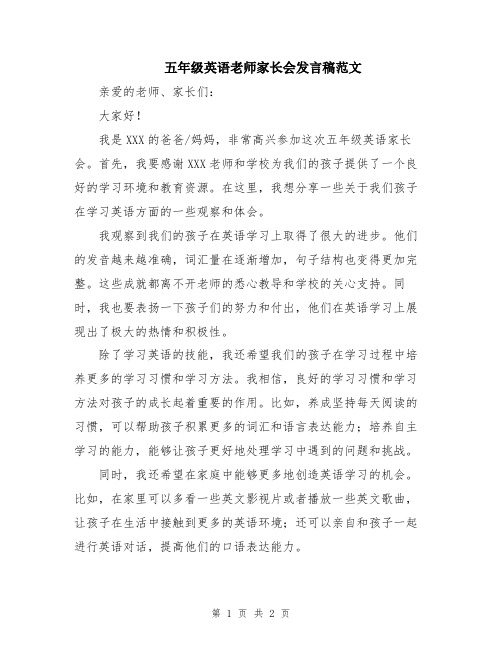 五年级英语老师家长会发言稿范文