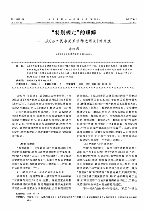 “特别规定”的理解——从《涉外民事关系法律适用法》的角度