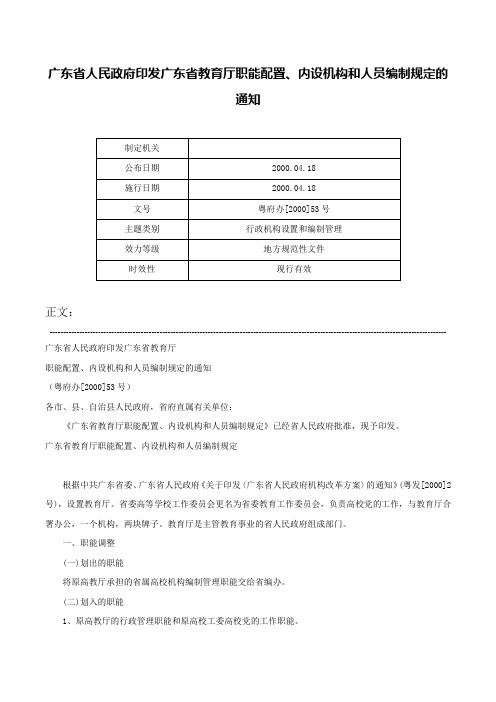 广东省人民政府印发广东省教育厅职能配置、内设机构和人员编制规定的通知-粤府办[2000]53号