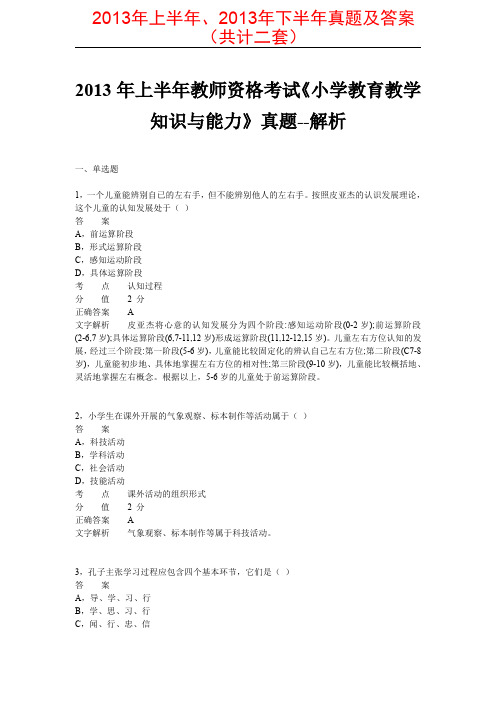 小学教师资格证考试《教育教学知识与能力》真题及答案(2013年共二套)