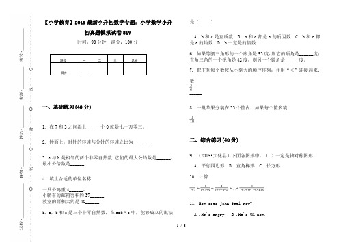 【小学教育】2019最新小升初数学专题：小学数学小升初真题模拟试卷31V