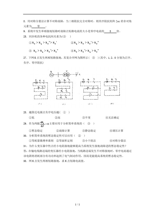 电力系统分析期末复习题加答案