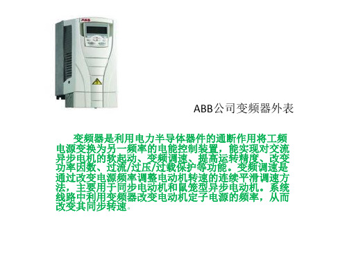 ABB变频器一些基础简单知识运用