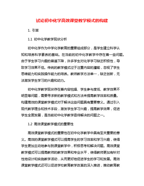 试论初中化学高效课堂教学模式的构建