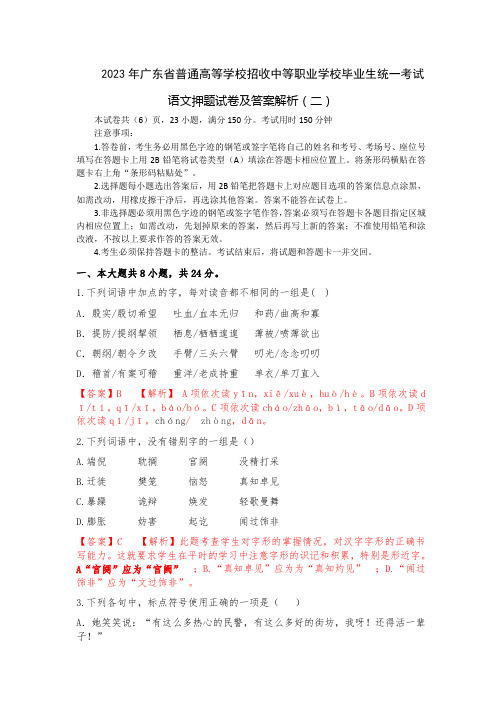 2023年广东省普通高等学校招收中等职业学校毕业生统一考试语文试卷及答案(二)