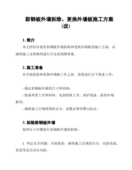 彩钢板外墙拆除、更换外墙板施工方案(改)