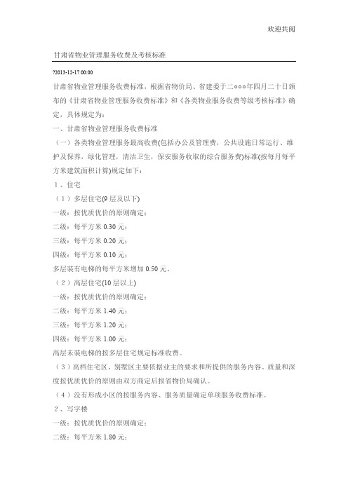 甘肃省物业管理服务收费及考核标准