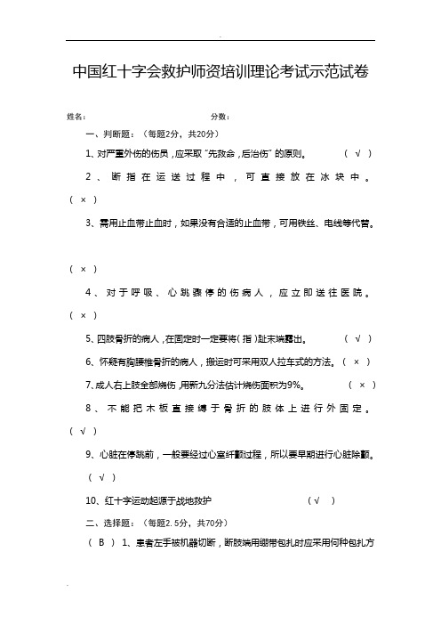 中国红十字会救护师资培训理论考试示范试卷