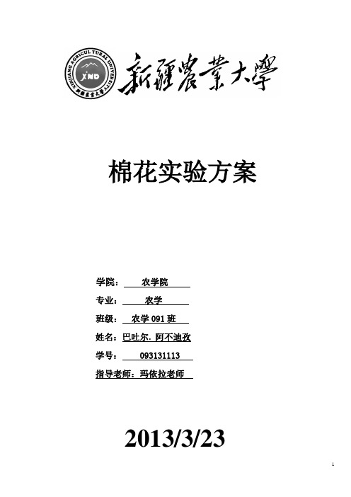 第二代转基因棉花优质材料在育种上的应用研究实验方案(2)