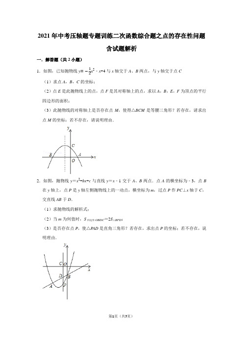 【中考复习】2021年中考压轴题专题训练二次函数综合题之点的存在性问题含试题解析