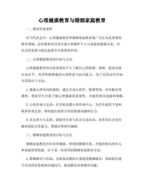 心理健康教育与婚姻家庭教育