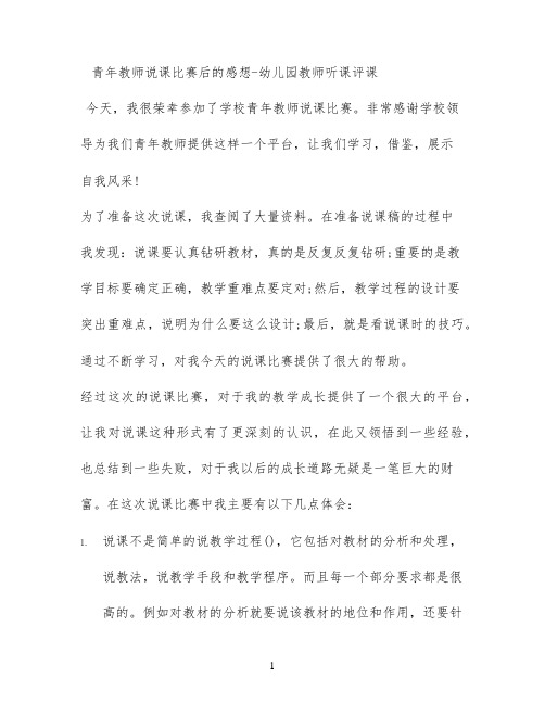 青年教师说课比赛后的感想 - 幼儿园教师听课评课