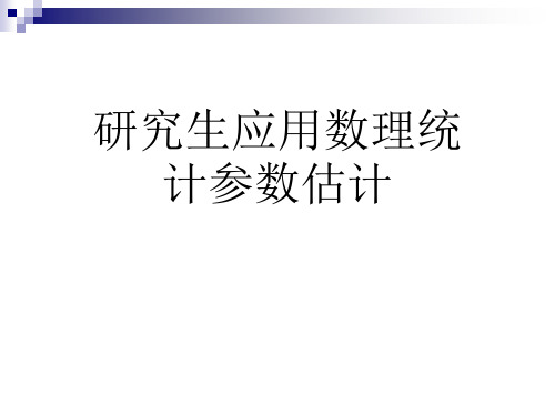 研究生应用数理统计参数估计